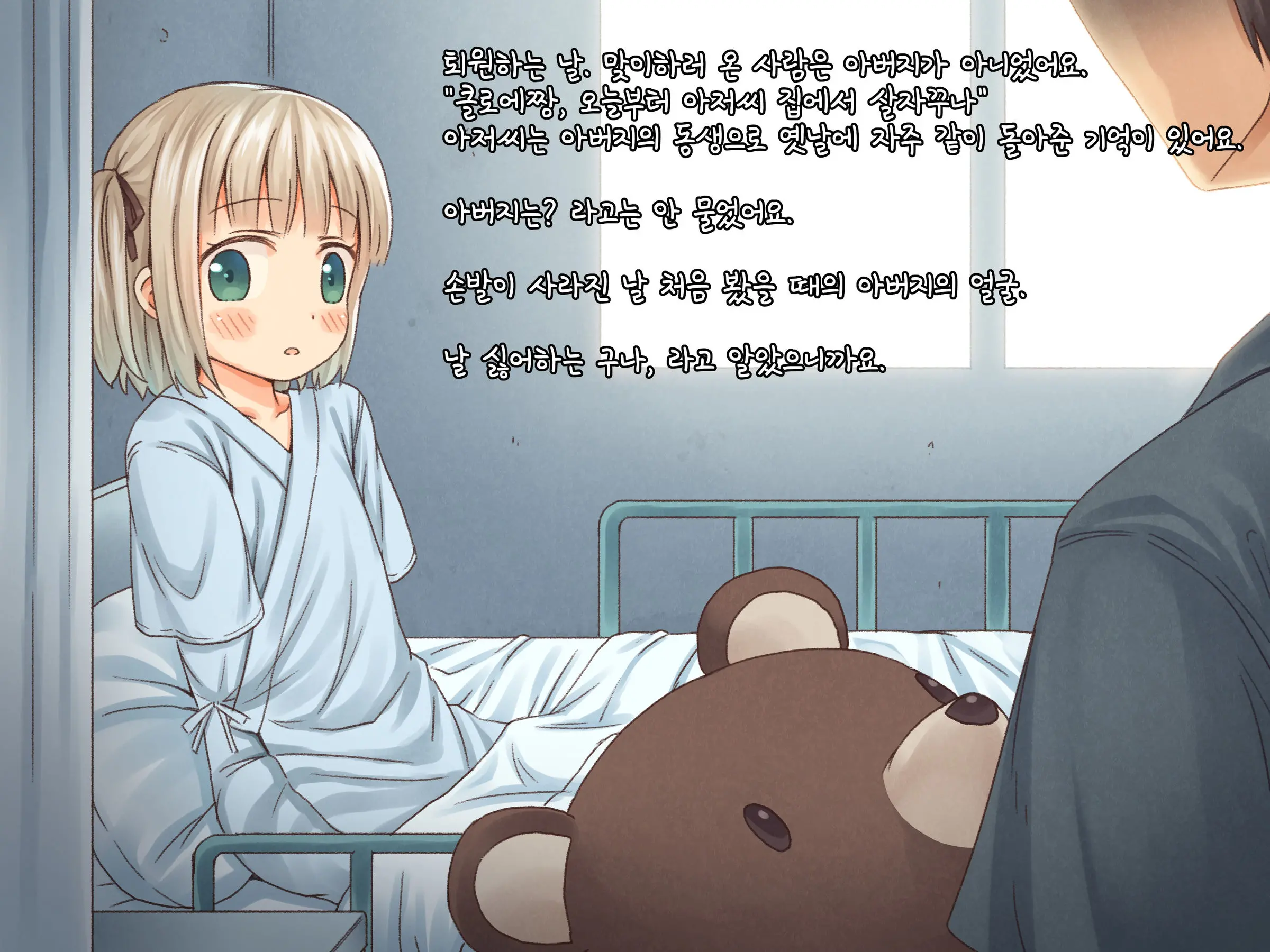Taiin No Hi Kara, Oji-San To Kurasu.|퇴원하는 날부터 아저씨와 지내요.